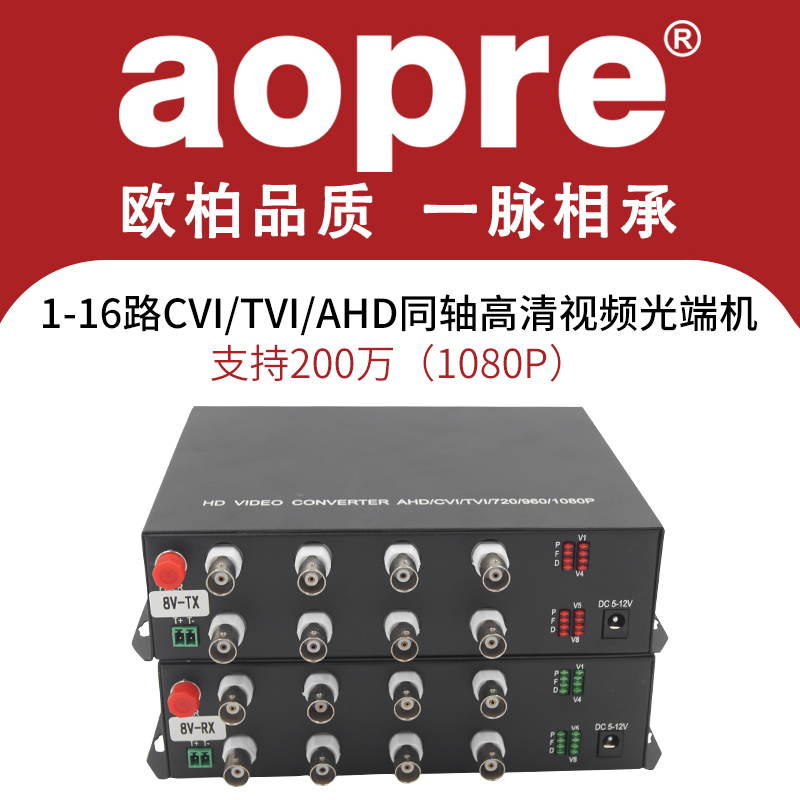 AOPRE欧柏1路2路4路8路16路32路CVI大华同轴高清视频CVI光端机AHD光端机海康TVI光端机兼容模拟支持1080P