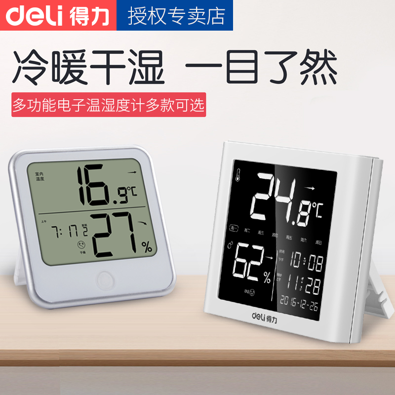 得力电子温度计家用室内精准高精度温度湿度计数显婴儿房温湿度计