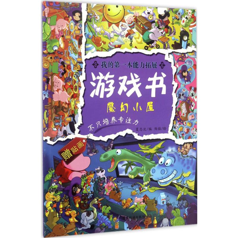 我的第一本能力拓展游戏书 夏忠波 编;陶喆 绘 著 智力开发 少儿 广东旅游出版社