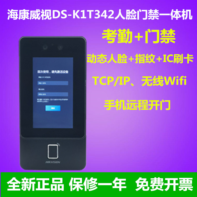 海康DS-K1T342M/MF/MFW人脸指纹刷卡密码手机远程开门海康门禁系