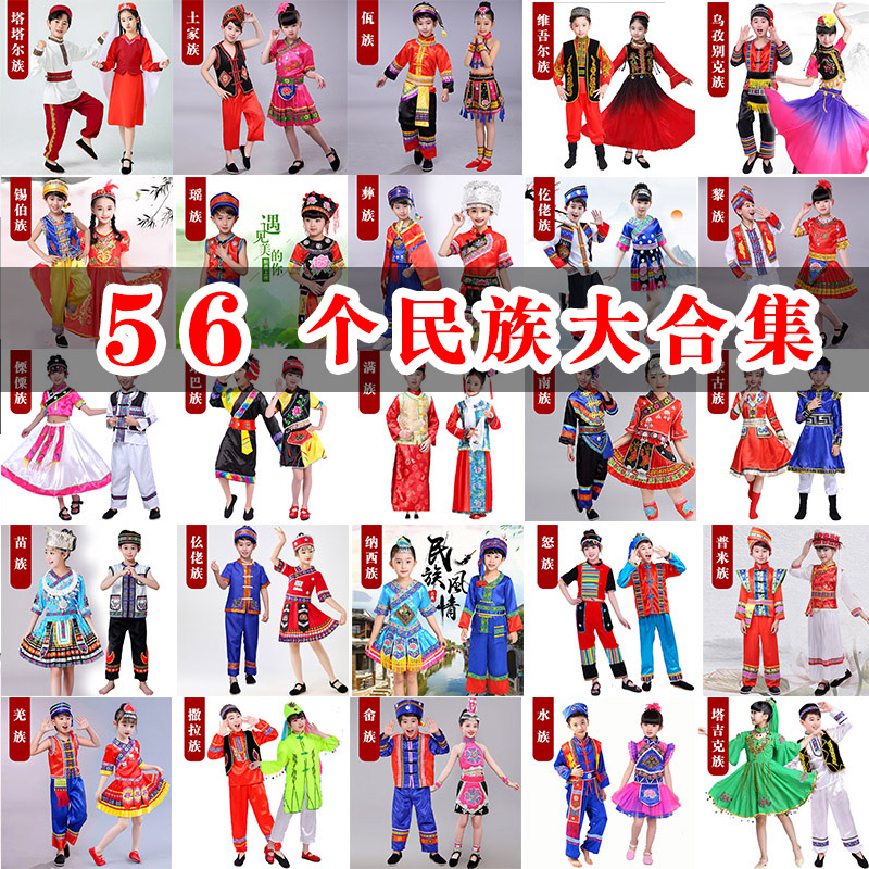 儿童56个少数民族演出服朝鲜佤族蒙古壮族藏族白族彝族回族舞蹈服