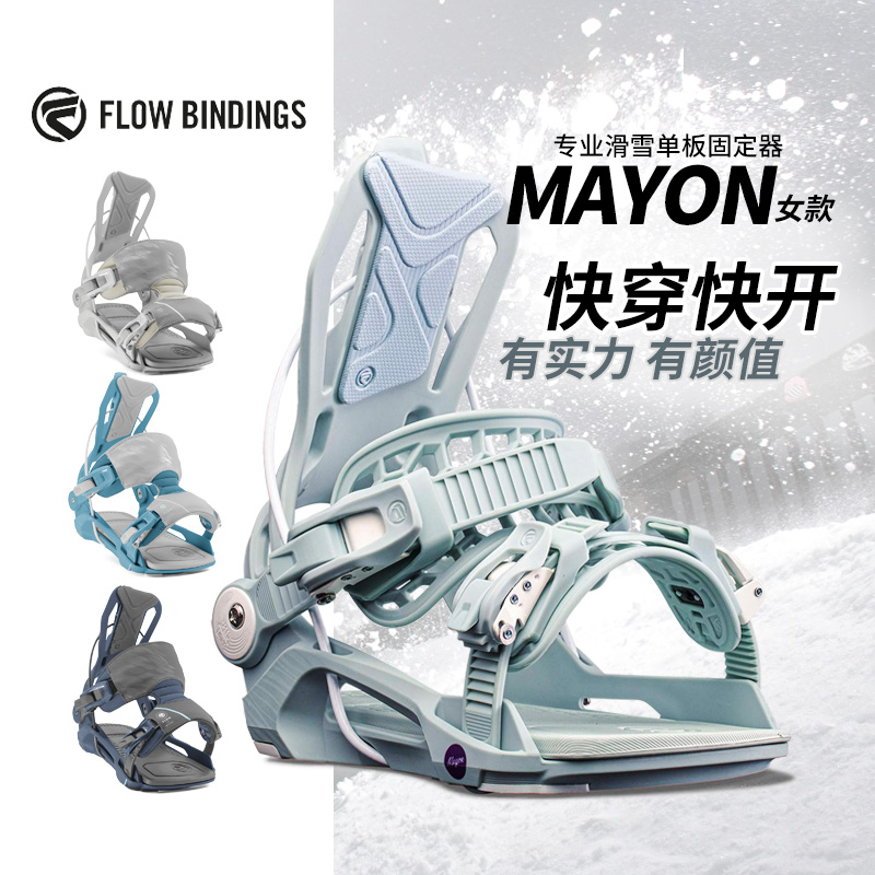 美国正品Flow专业滑雪单板固定器Mayon女款快穿单板滑雪固定器