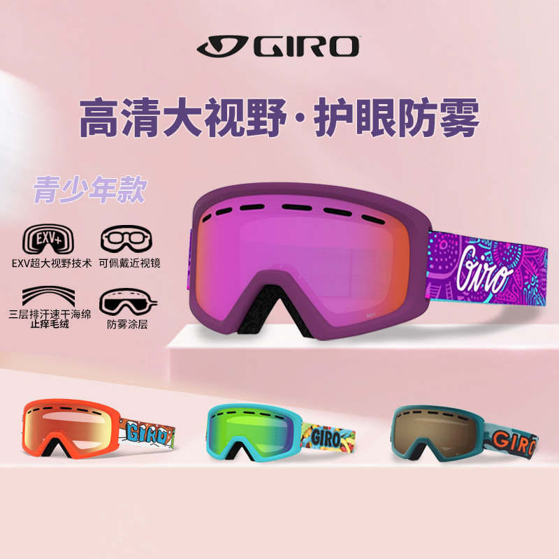 美国GIRO REV儿童滑雪镜中大童柱面滑雪护目镜眼镜4-10岁防雾现货