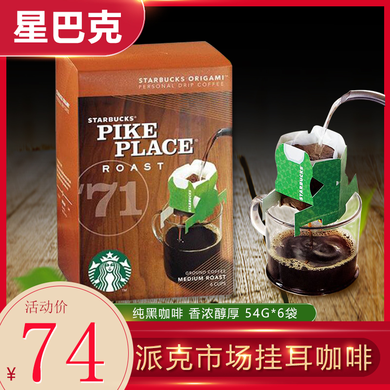 日本进口星巴克派克市场挂耳咖啡粉 滤泡式滤纸纯黑咖啡54g