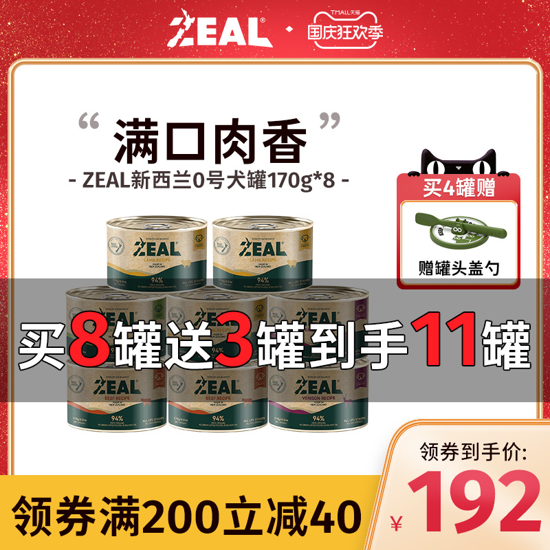 zeal0号罐新西兰进口狗罐头拌狗粮营养泰迪牛羊肉零食狗狗170g*8