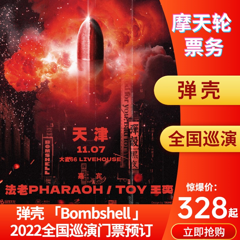 弹壳《Bombshell》2022全国巡演门票弹壳天津济南livehouse