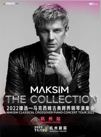 【马克西演奏会】2022杭州站古典跨界钢琴马克西姆音乐会门票