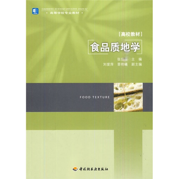正版 食品质地学其他作者中国轻工业9787501974467