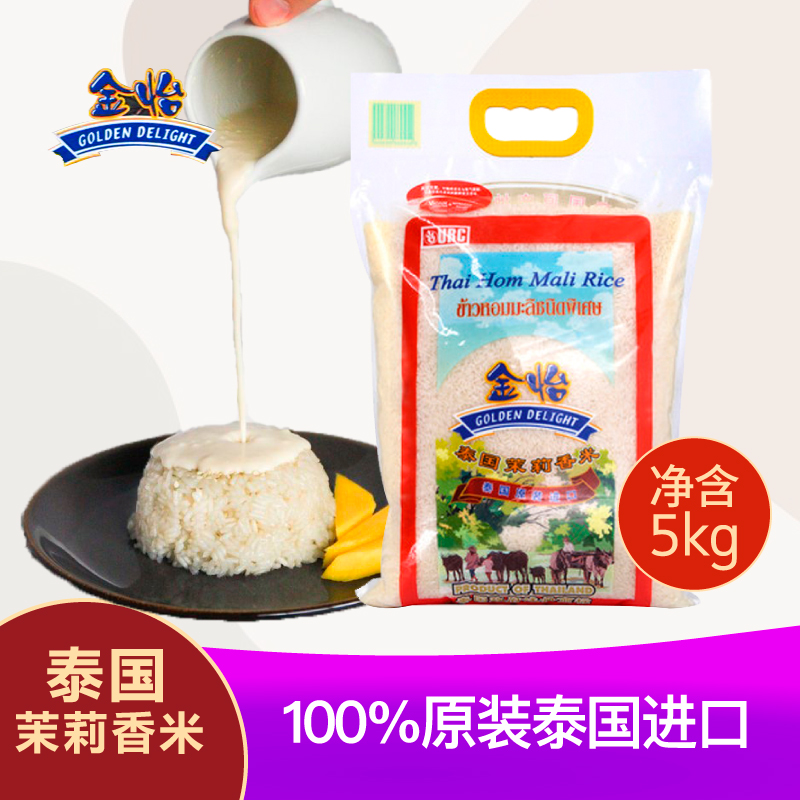 泰国进口大米 金怡茉莉香米5kg 大米长粒米泰米香米真空包装10斤