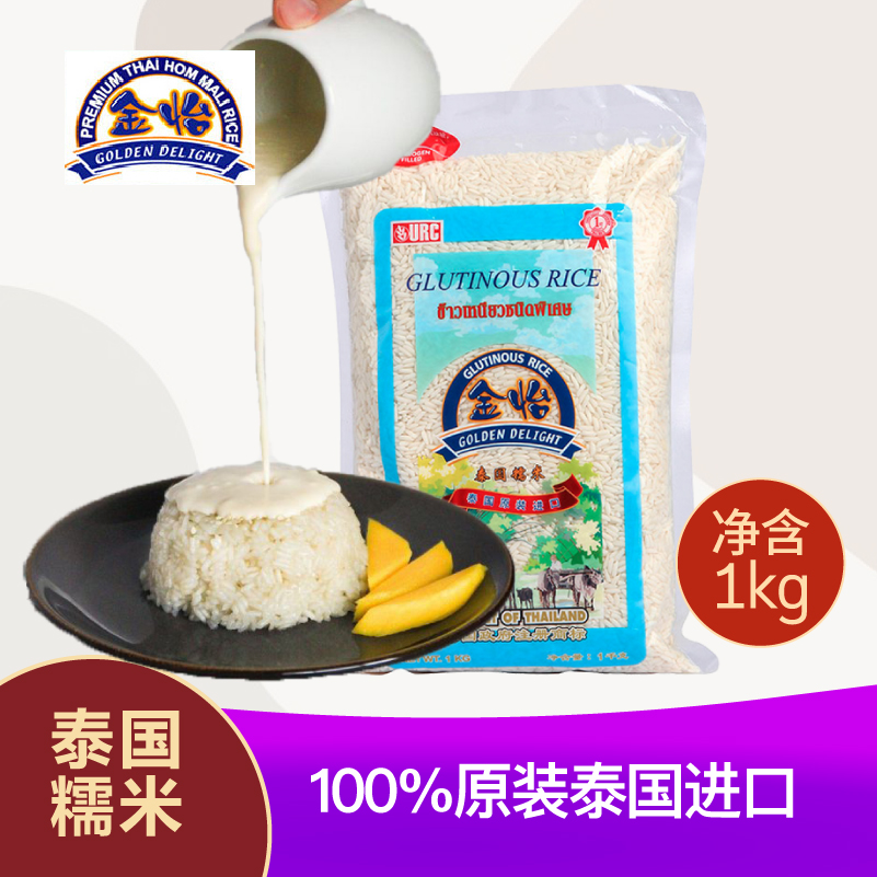 泰国进口 新品金怡糯米1kg袋 稻 江 元 粽子寿司原料真空独立包装