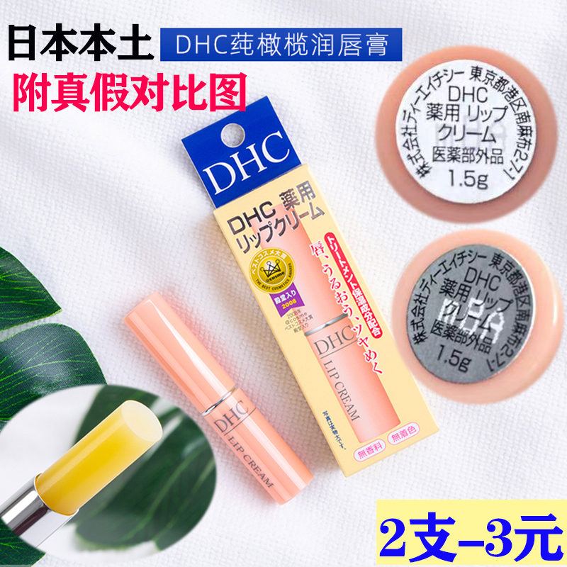 日本原装DHC纯橄榄护唇膏天然润滋润保湿1.5g防干裂孕妇可用学生