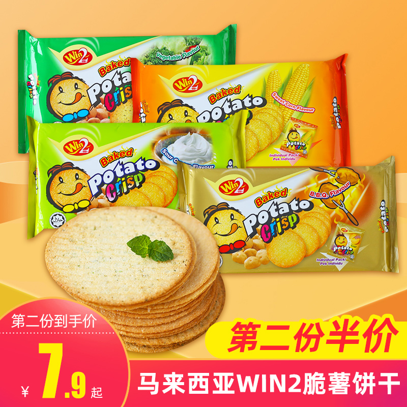 马来西亚进口Win2香脆薯饼干原味酸奶油味烧烤味120g袋装休闲零食