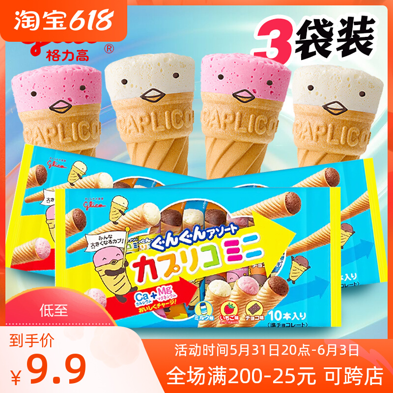 3包 格力高日本进口固力果什锦巧克力味夹心冰淇淋甜筒饼干奶油卷