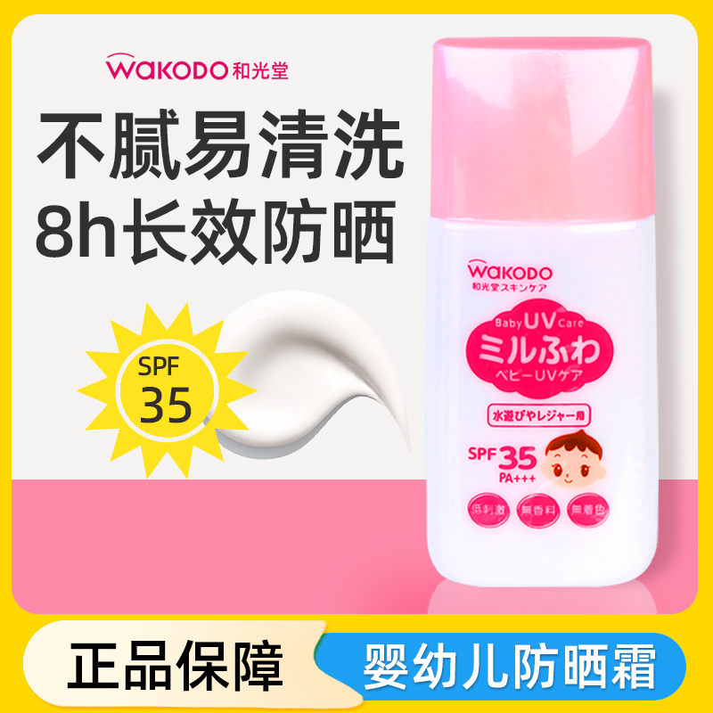 日本和光堂婴儿防晒霜婴幼儿宝宝防晒乳液儿童天然物理防晒SPF35