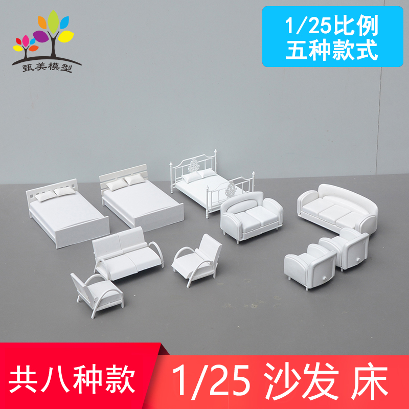 建筑沙盘模型材料DIY户型沙发剖面家具白色ABS沙发床模型1/25多款