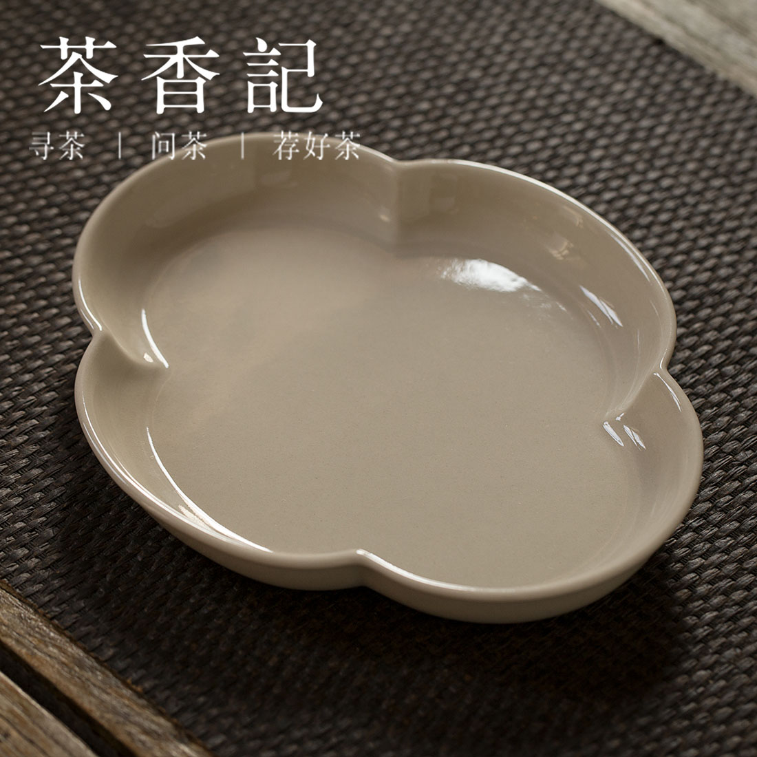 茶香记 天野造物 淡雅米灰釉壶承 干泡盘-海棠盘  茶道零配