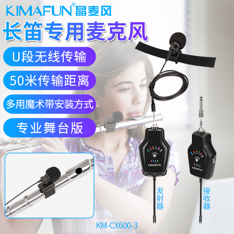 KIMAFUN/晶麦风 长笛专用麦克风无线话筒笛子葫芦丝有线专业舞台