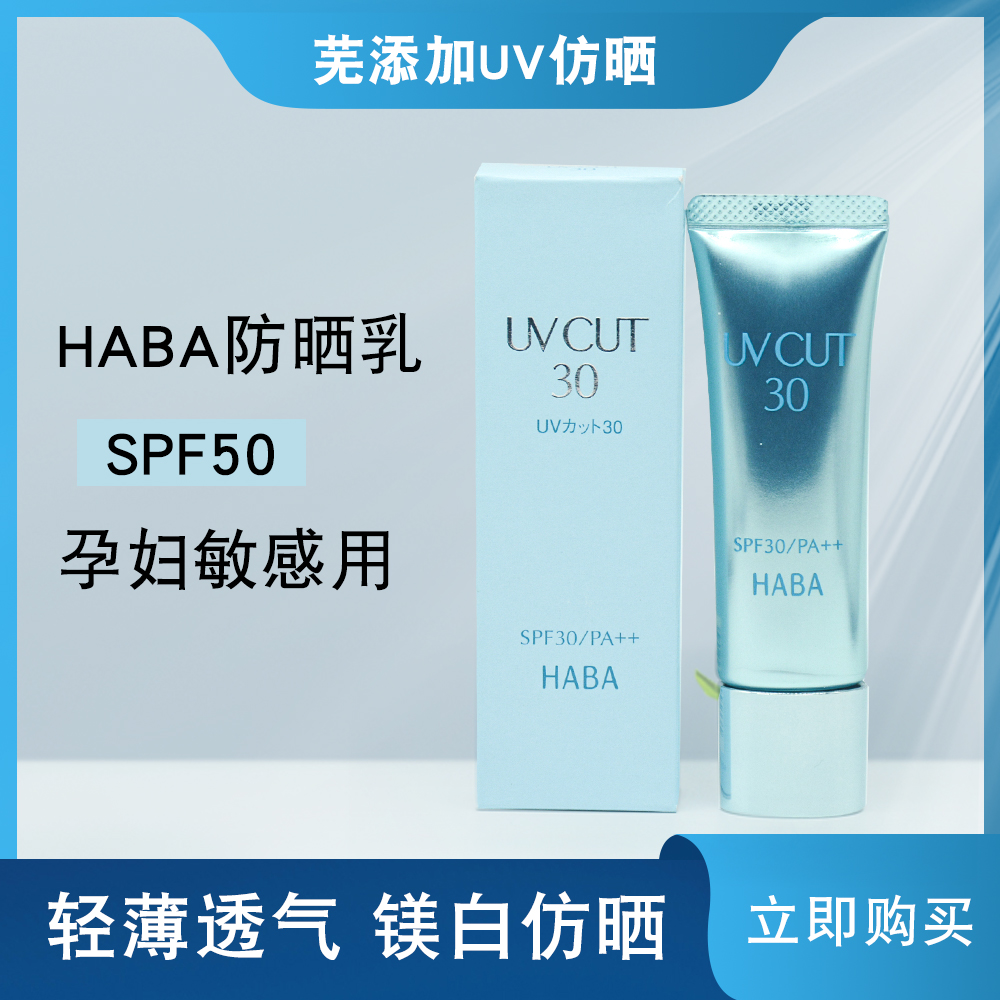 日本HABA无添加UV防晒隔离霜防晒乳30g SPF30孕妇敏感用