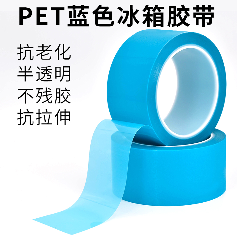 PET蓝色透明冰箱胶带无痕空调传真机打印机内部零件固定冰箱胶纸