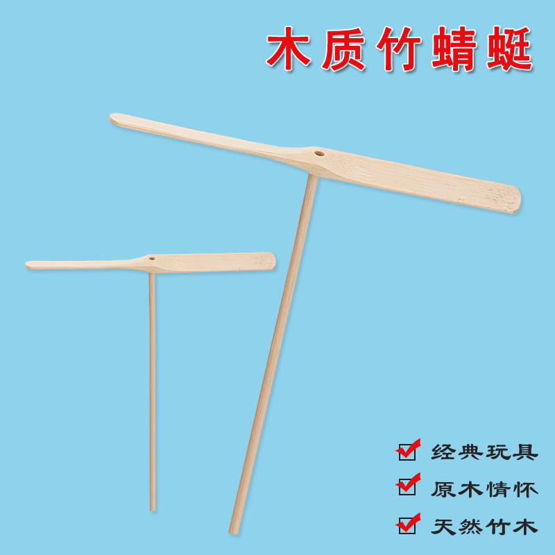 经典竹制竹蜻蜓飞行器环保传统竹子木质航模怀旧儿童手搓益智玩具