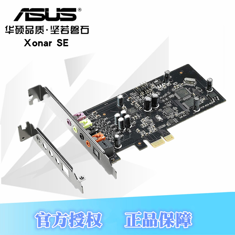华硕/ASUS Xonar SE 小机箱PCI-E 5.1半高声卡音乐游戏电影光纤