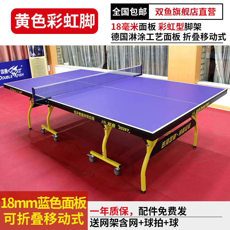 双鱼乒乓球台家用室内标准型乒乓球案子彩虹乒乓球桌可折叠移动式