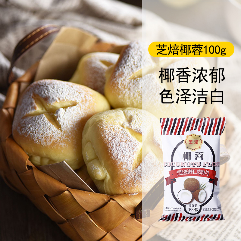 芝焙椰蓉100g椰子粉椰丝diy面包椰奶冻糯米滋装饰烘焙原料