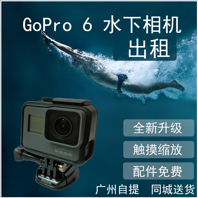 广州GoPro HERO8出租水下防水相机运动潜水4K摄像机租赁黑狗9