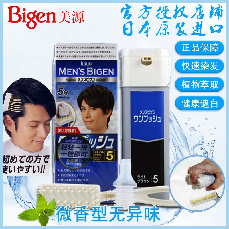 日本进口原装Bige美源男士按压式染发剂植物纯遮白发染发膏一梳黑