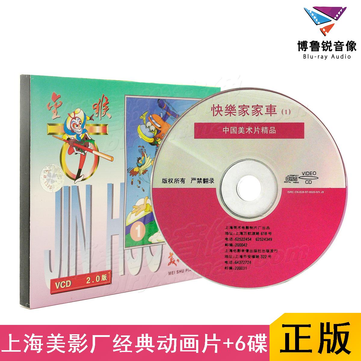 【订货】上海美影厂快乐家家车123456动画合集 国漫经典正版VCD碟