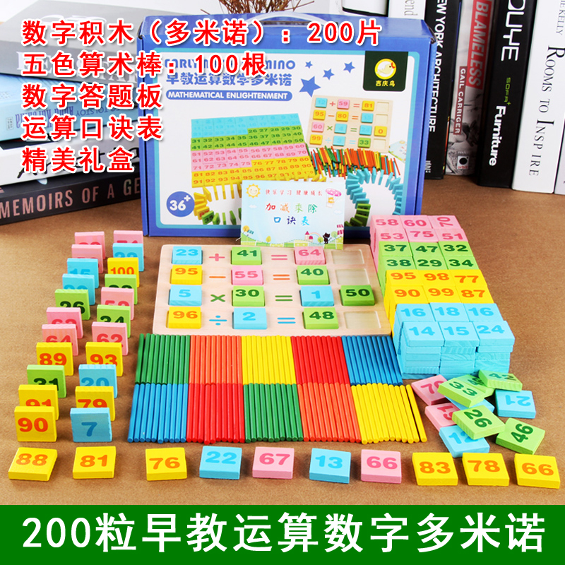 儿童数字运算多米诺骨牌200粒木质100片双面识字积木早教益智玩具