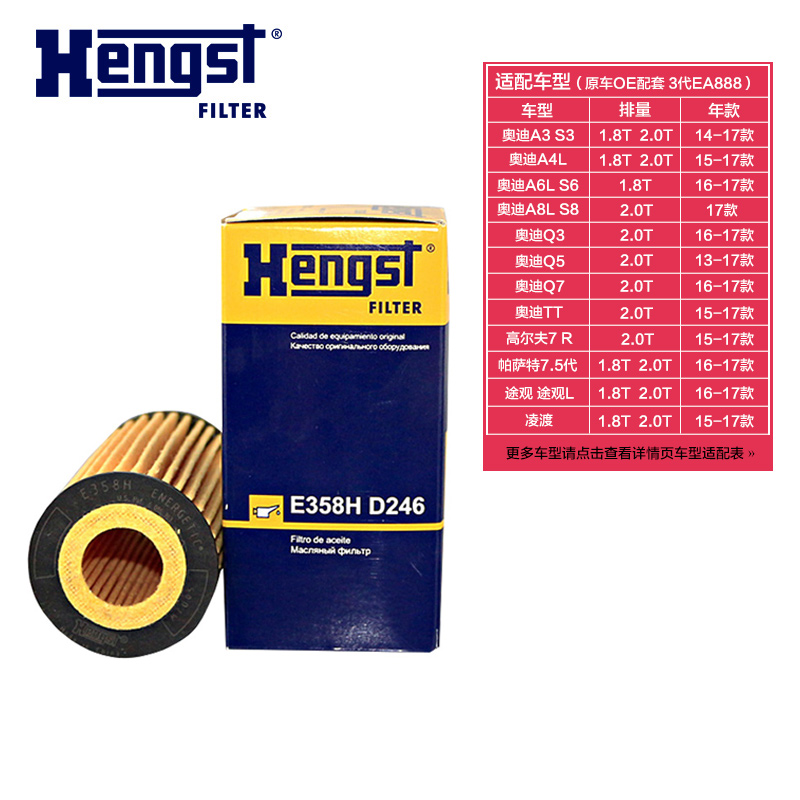 汉格斯特E358HD246适配大众/奥迪3代EA888引擎机滤机油滤芯滤清器