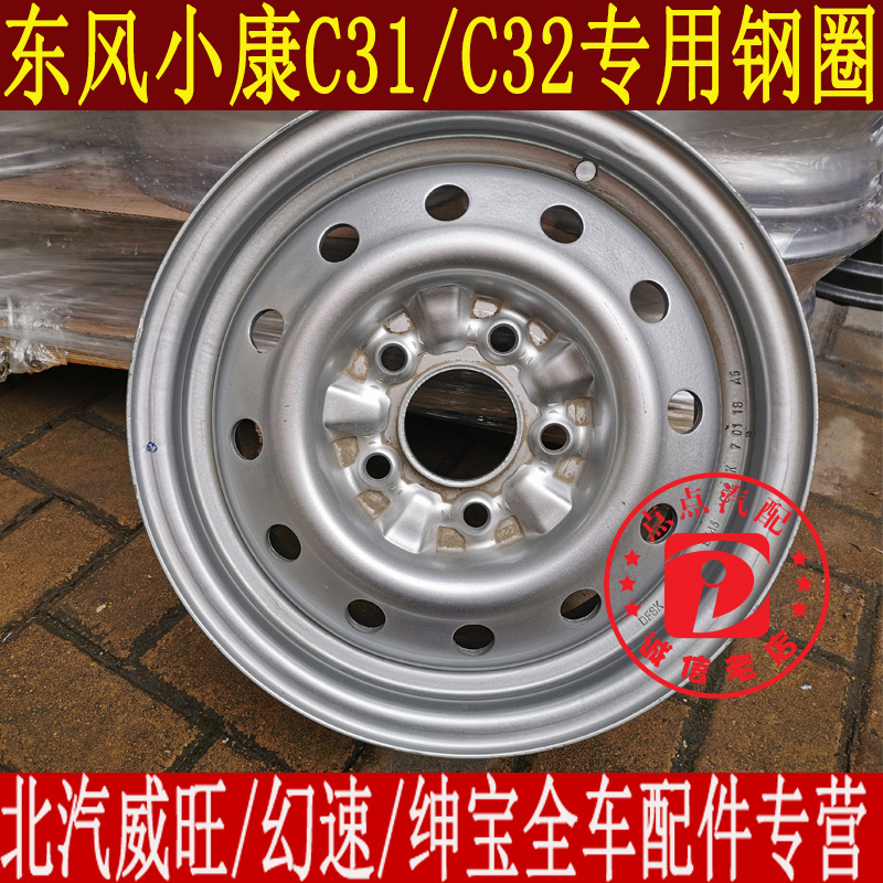 东风小康C32 C31钢圈铁圈轮毂小康货车单双排钢圈轮胎总成5.5J*14