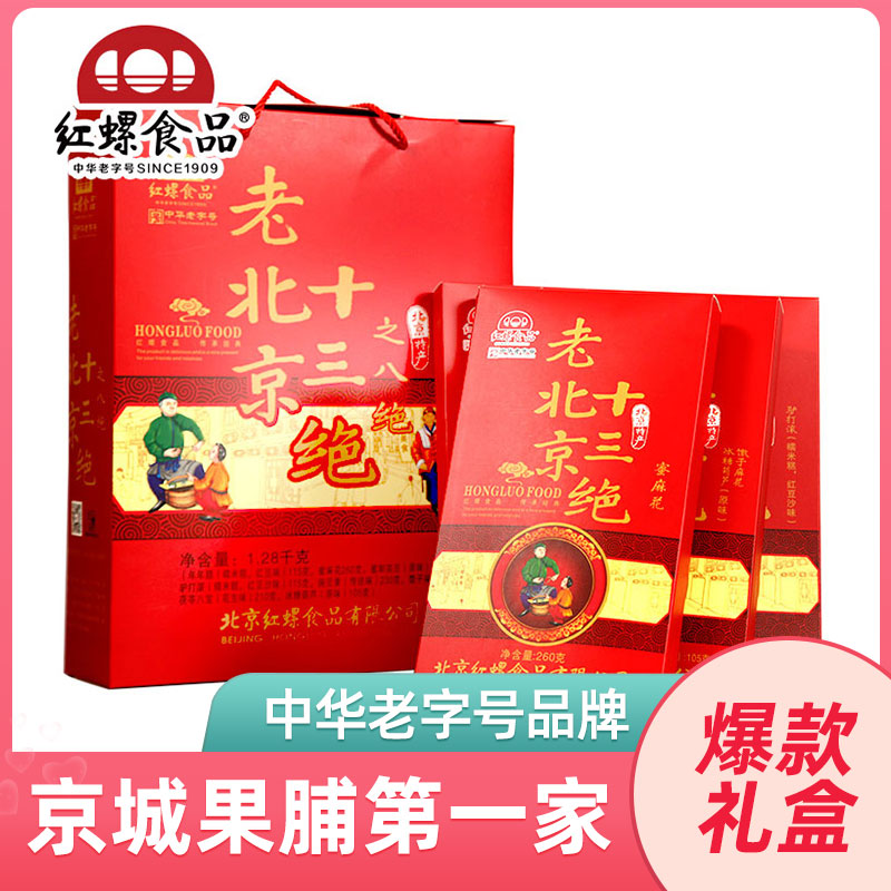 老北京十三绝礼盒零食大礼包北京特产小吃糕点1280g红螺食品美食