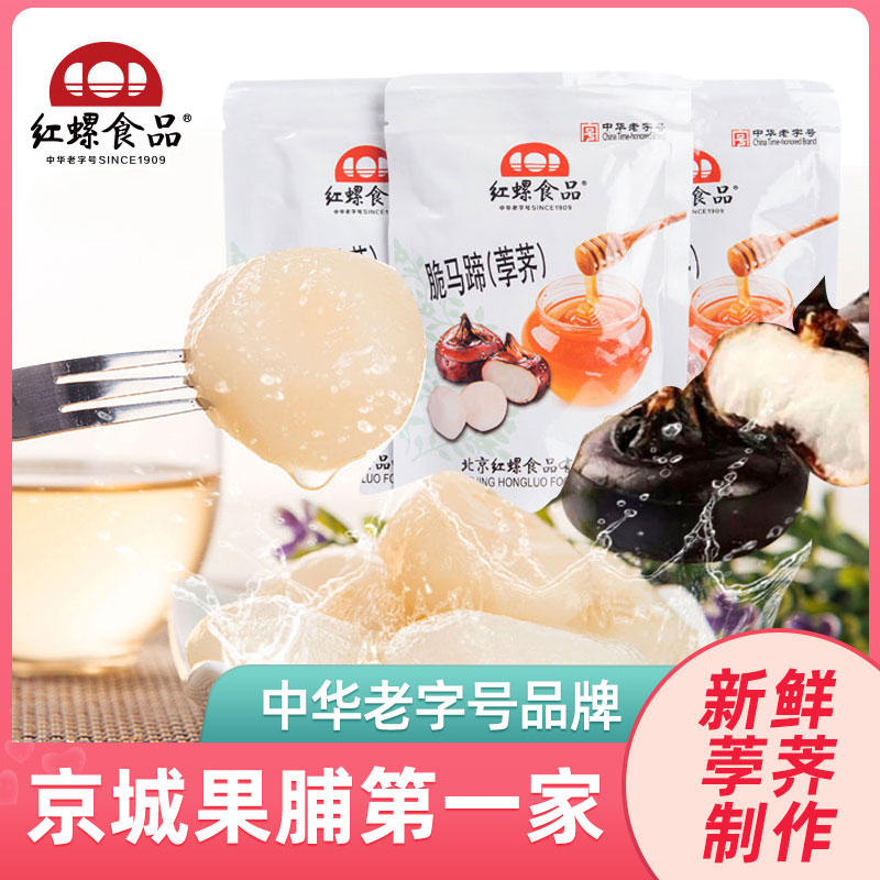 即食脆马蹄新鲜荸荠100gX2红螺食品北京特产小吃休闲美食零食果干