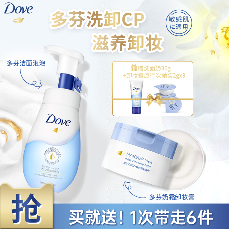【经典洗卸CP】多芬氨基酸洁面泡泡160ml+奶霜卸妆膏滋养温和95g