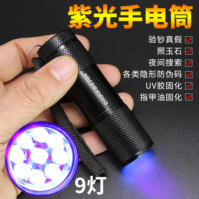 9灯UV紫光手电筒 LED验钞防伪检验荧光剂检测笔玉石固化灯紫外线