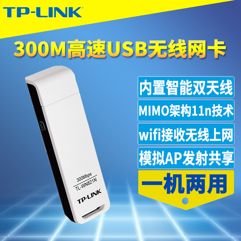 TP-LINK TL-WN821N 300M USB无线网卡笔记本台式机电脑wifi信号手机热点接收器上网外置发射器网络共享 Linux
