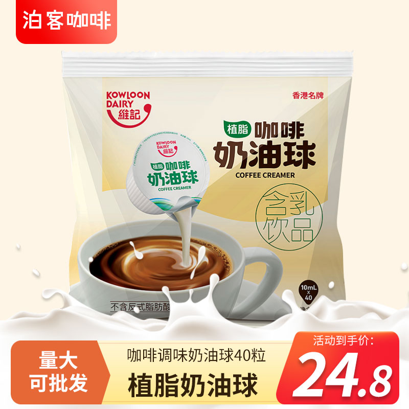 奶油球 植脂奶香港维记奶球 咖啡伴侣液态红茶10mlX40粒奶精球