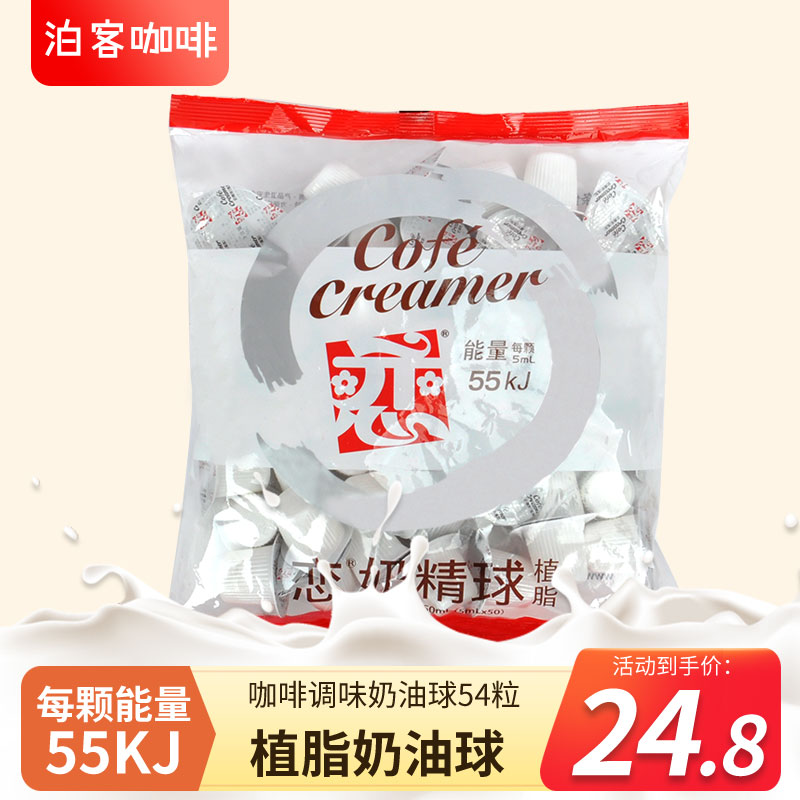 恋奶50粒装植脂奶油球 咖啡伴侣奶精球5ml/粒大包装台湾奶球