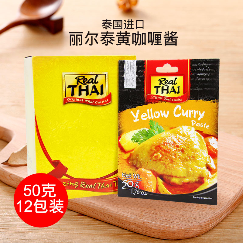 泰国原装进口丽尔泰黄咖喱酱50g*12 泰式调味料酱做咖喱鸡咖喱蟹