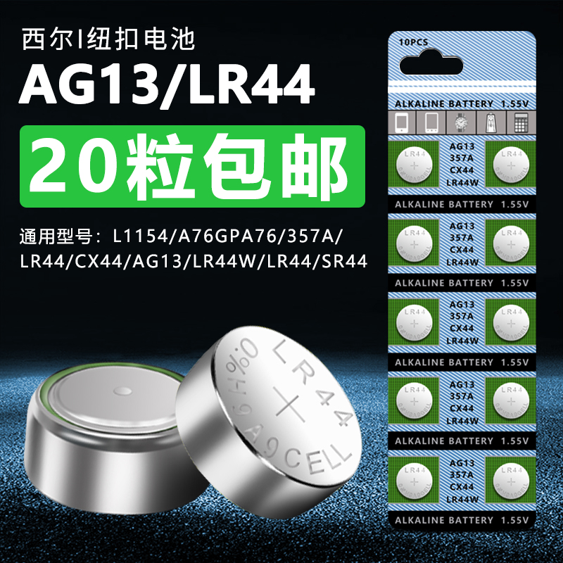 XIER/西尔LR44纽扣电池电子AG13 A76玩具LR44W遥控器357A钮扣式L1154通用10粒装1.5v卡尺小纽扣电池圆形电子