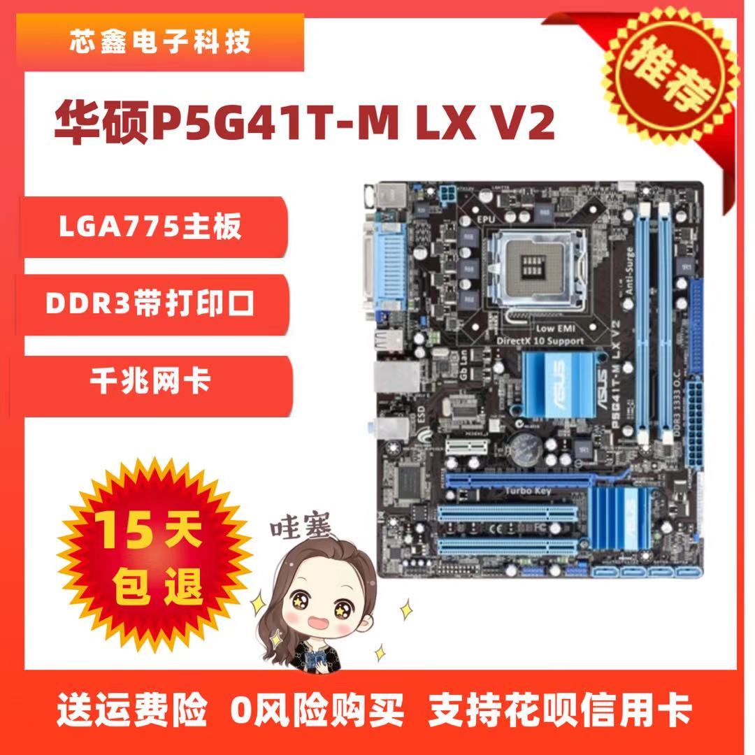 华硕P5G41T-MLX3 V2 台式电脑755集显主板DDR3套装cpu Q9400E8500