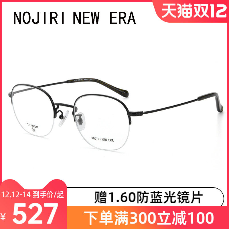 野尻新纪元镜框 超轻钛材近视眼镜架男女  简约复古半框眼镜NN315