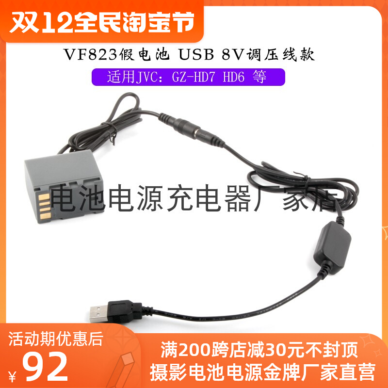 摄像机假电池VF823 USB 8V调压线适用JVC GZ-530 465 437 430 365