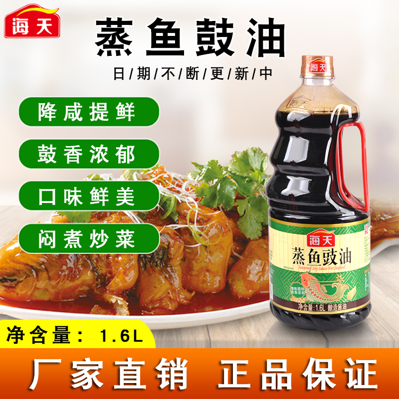 海天 蒸鱼鼓油1.6l 酿造酱油鲜香味美 炒菜烹饪调料蘸点包邮