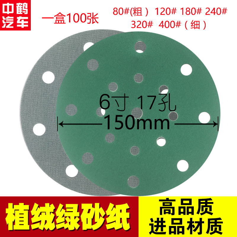 绿色6寸17孔圆形干磨砂纸耐磨吸尘植绒150mm气动干磨机耐磨砂皮