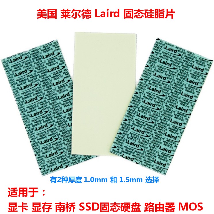 莱尔德Laird显存显卡硅胶垫SSD固态硅脂片散热垫片南北桥散热硅胶