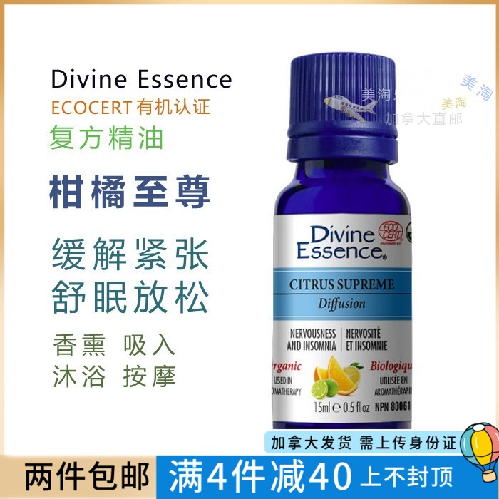 有机柑橘至尊/加拿大直邮Divine Essence DE复方精油芳疗缓解紧张