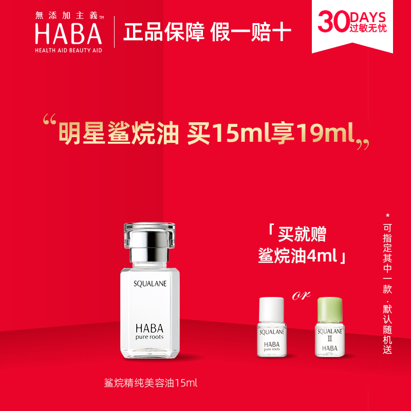 HABA鲨烷油日本一代精纯美容油精华油补水保湿修护敏感肌孕妇护肤